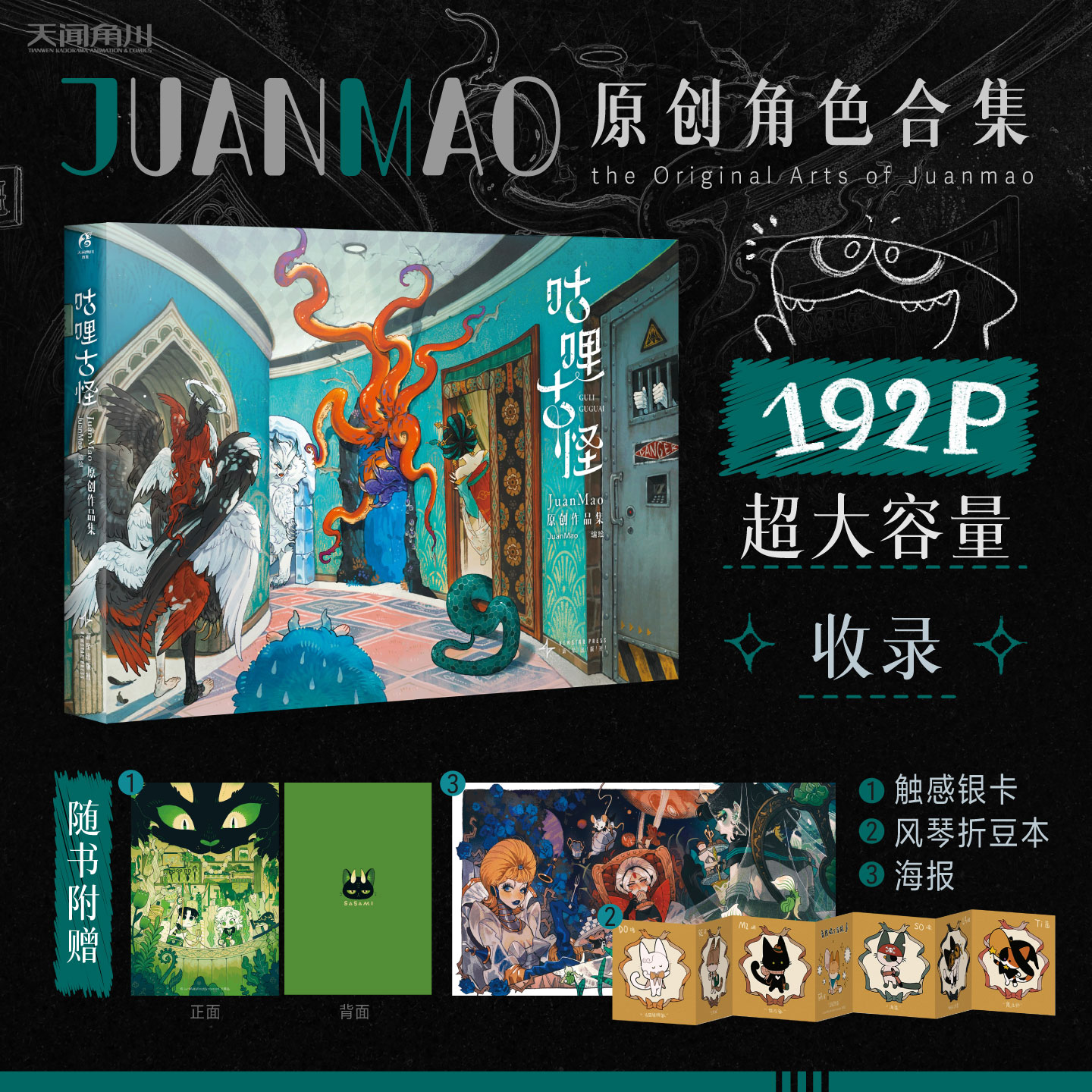 【赠触感银卡+海报+折豆本】咕哩古怪JuanMao原创作品集 全网百万粉丝超人气原创插画师 角色设定集 原创画集漫画书籍正版天闻角川