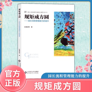 提升 张春炬 北京师范大学出版 北师大 幼儿园园长专业能力提升丛书习惯 园长流程管理能力 社 幼儿园园长管理图书籍 规矩成方圆