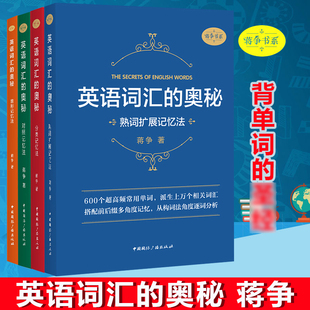 奥秘音形 对照 分类 大学四六级考研gre雅思托福英语单词词汇书籍 英语词汇 熟词扩展记忆法 初中高中大学英语词根词缀速记大全