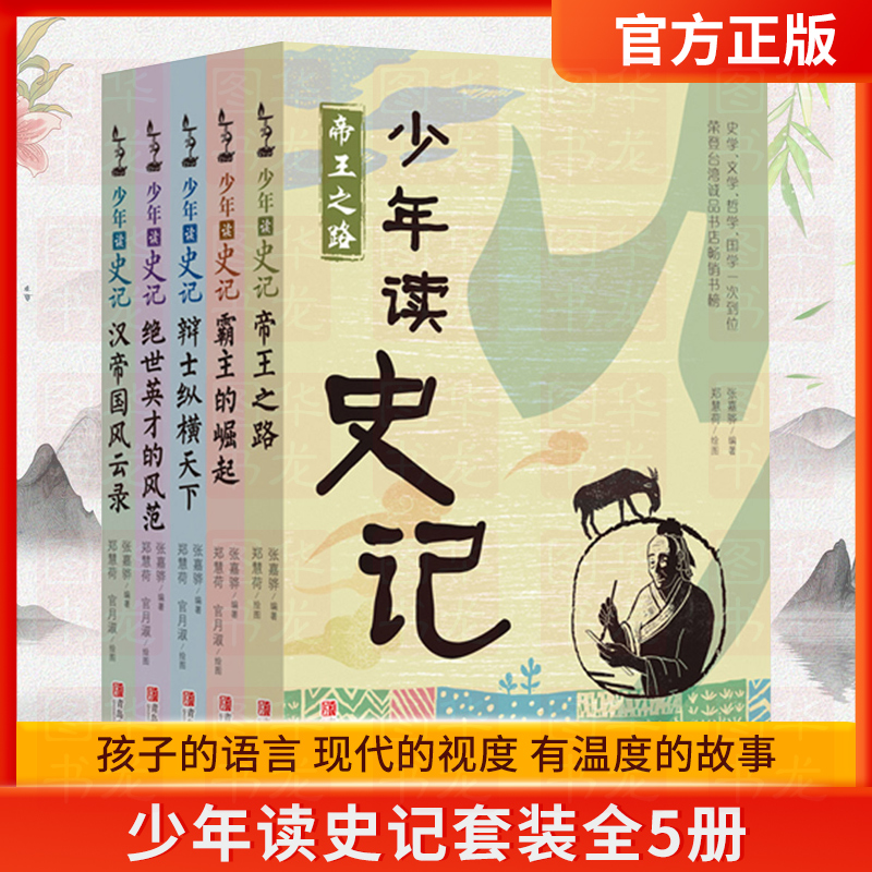 少年读史记全套共5册史记青少年版儿童文学中小学生课外阅读书籍适合8-12岁四五六七年级中华上下五千年历史类读物司马迁原著正版