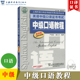 第四版 社 上海外语教育出版 上海市中级口译资格考试备考教材 中口一阶段笔试用书 英语中级口译证书考试教材 中级口语教程 外教社