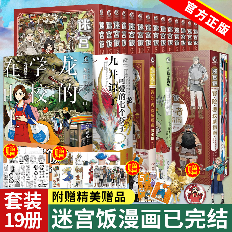 任选 全20册【附赠品】迷宫饭漫画全套14册冒险者权威指南完全版设定集白日梦时间九井谅子涂鸦集作品集漫画书籍实体书天闻角川