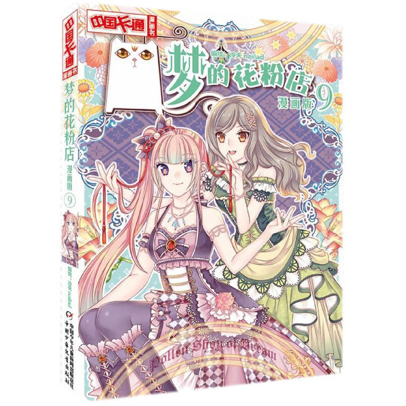 梦的花粉店 漫画版9 泠天nailad 儿童版动漫中国卡通少儿漫画故事小学生6-7-9-10-12岁少女女生青春校园小说月影马戏团同款书籍