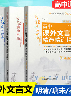 与经典面对面高中课外文言文精选精练精讲先秦两汉+明清篇全套3本 古文观止练习题 高一高二高考适用 高中文言文阅读辅导书籍
