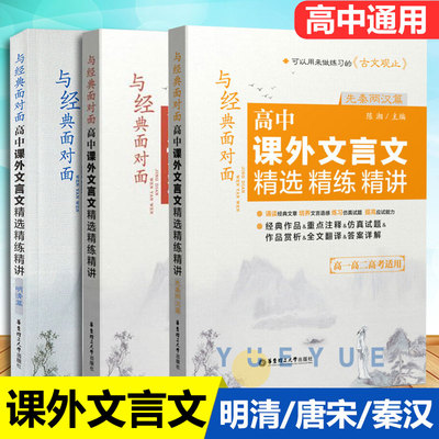 课外文言文精选精练精讲秦汉明清