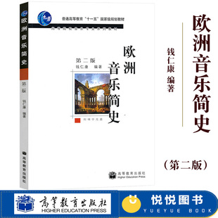 高教版  欧洲音乐简史 钱仁康 附光盘 高等教育出版社 音乐史发展欧洲音乐史 第二版 第2版 教材 音乐史 高等院校音乐专业系列教材