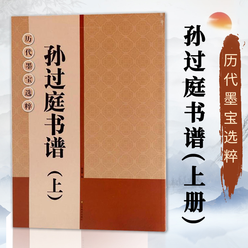 历代墨宝选粹孙过庭书谱上册大8开米字格高清放大版附注释简体旁注原碑帖初学者临摹练习字帖教材教程孙过庭草书毛笔字帖书籍-封面