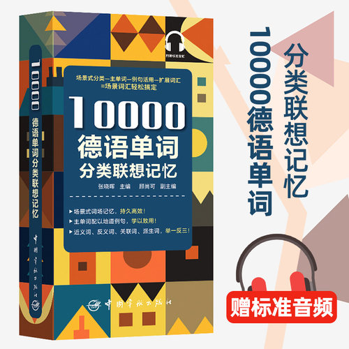 德语分类词汇联想记忆书
