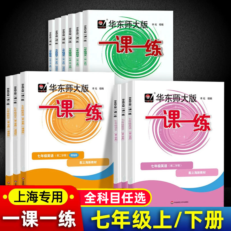2026秋新版华师大一课一练沪教版7七年级上册下册语文英语数学增强版普通版初一第一二学期上海初中新教材辅导资料同步配套练习册