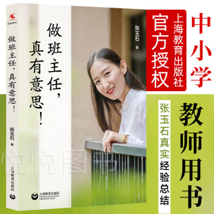 学做一个老练 官方正版 班主任 教育心理学 张玉石著 班主任及普通教师参考书班主任管理书籍 中小学教师用书 做班主任真有意思