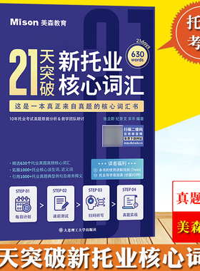 21天突破新托业核心词汇 张立斯 大连理工大学出版社 TOEIC托业考试真题词汇托业真题高频核心词汇书托业听力阅读考试托业单词复习