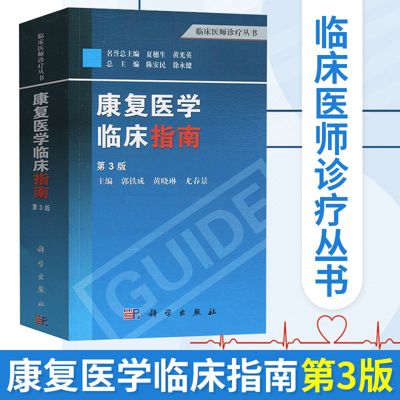 康复医学临床指南（第3版）临床医师诊疗丛书 郭铁成等主编 基础医学 临床医学临床康复医师书籍 临床医学 诊断参考康复治疗书籍 书籍/杂志/报纸 临床医学 原图主图