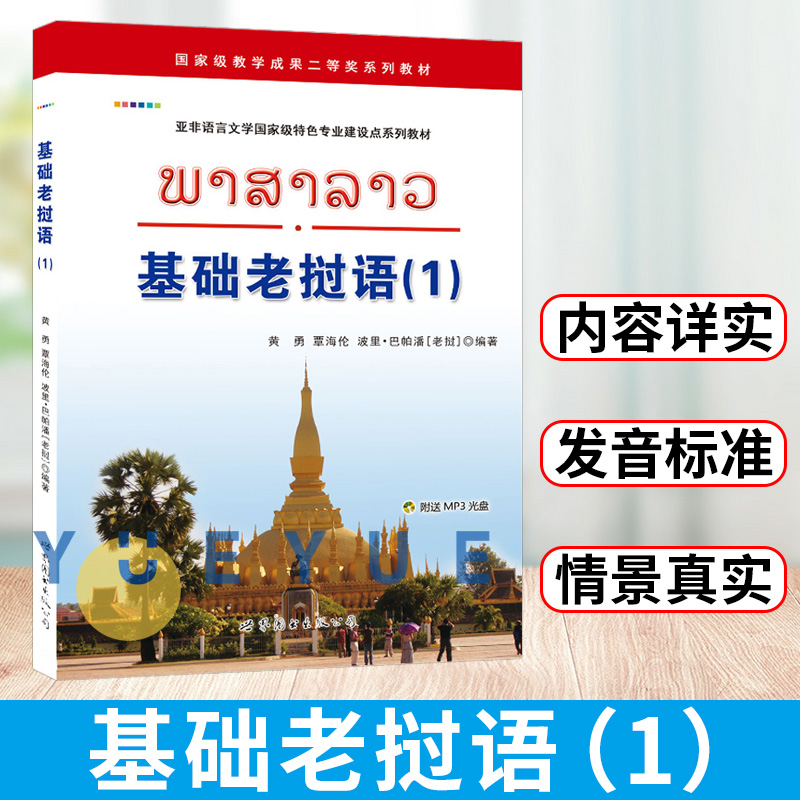 基础老挝语1第一册 学生用书 教材 黄勇 世界图书出版 基础老挝语教程 老挝语入门教程 零起点老挝语学习书籍 老挝语学习教程 书籍/杂志/报纸 其它语系 原图主图