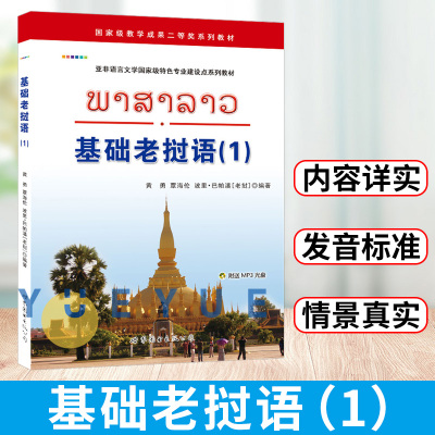 基础老挝语1第一册 学生用书 教材 黄勇 世界图书出版 基础老挝语教程 老挝语入门教程 零起点老挝语学习书籍 老挝语学习教程