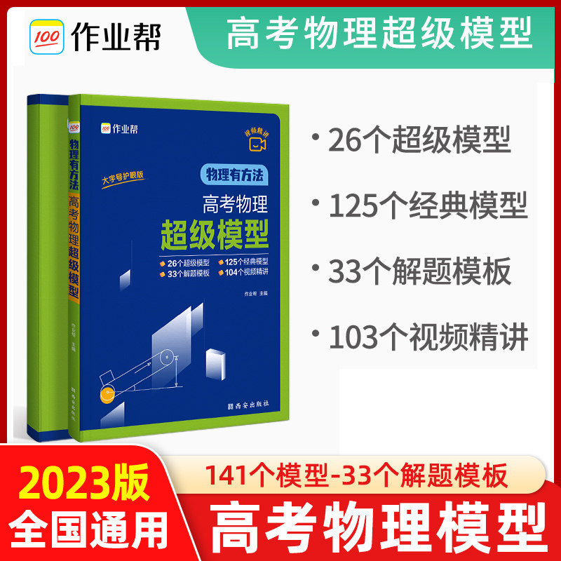 2023新版作业帮物理有方法高考物理超级模型高中物理解题模板压轴题型与技巧刷题高一二三物理复习书高考真题模拟题专项训练附视频属于什么档次？