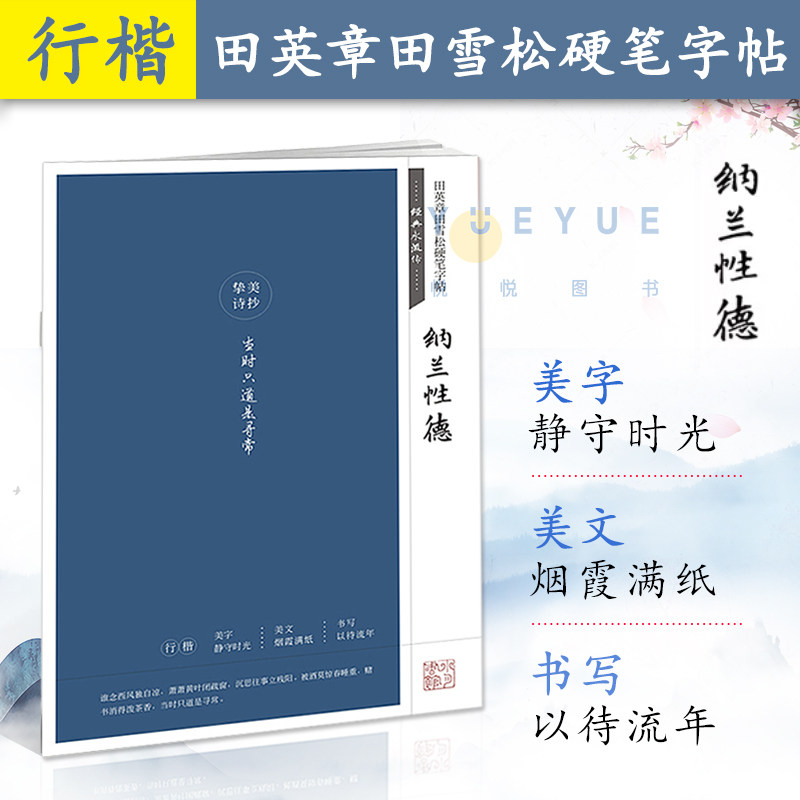 经典永流传系列 纳兰性德 田英章田雪松硬笔字帖 成人行楷练字帖学生钢笔书法 唯美读写挚美诗抄 美字美文书写书籍 湖北美术出版社