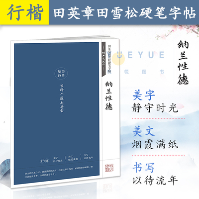经典永流传系列 纳兰性德 田英章田雪松硬笔字帖 成人行楷练字帖学生钢笔书法 唯美读写挚美诗抄 美字美文书写书籍 湖北美术出版社
