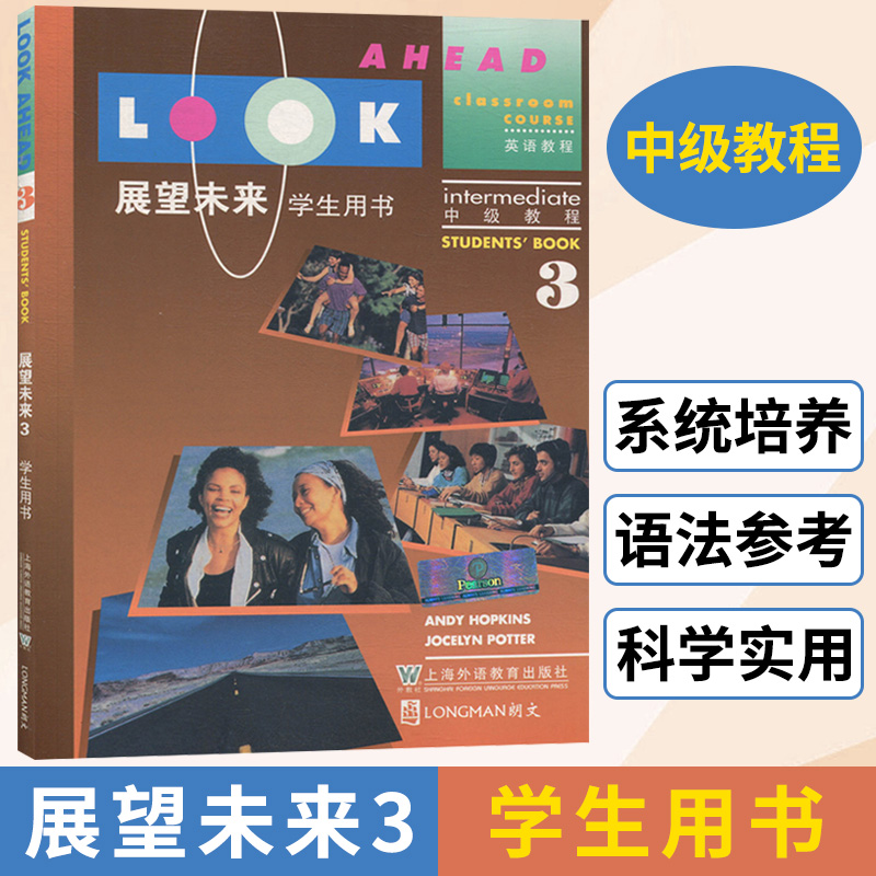 展望未来3 学生用书 英语教程 上海外语教育出版社 明确实用的交际教学法