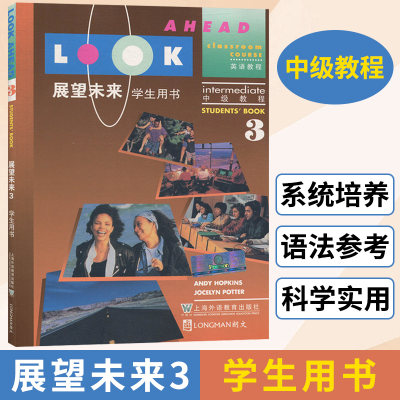 展望未来3 学生用书 英语教程 上海外语教育出版社 明确实用的交际教学法注重教学相长突出教学用语 新华书展望未来 基础英语学习