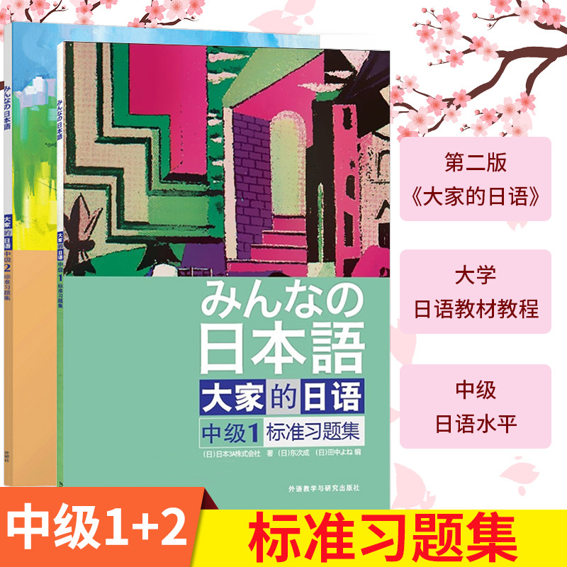 大家的日语中级1+2标准习题集全2册外语教学与研究出版社大学日语教程辅导中级日语学习练习册新编日语标准日语学习书