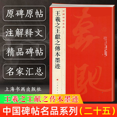 王羲之王献之传本墨迹 中国碑帖名品25 二十五译文注释繁体旁注 毛笔字帖书法临摹 快雪时晴帖姨母帖初月帖寒切帖 上海书画出版社