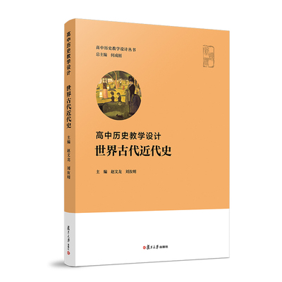 高中历史教学设计 世界古代近代史 赵文龙/刘汝明 何成刚总主编 复旦大学出版社 高级中学高中历史课程教学设计指导历史教材教学书