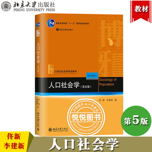 人口社会学 第五版第5版 佟新 李建新 北京大学出版社 21世纪社会学规划教材 人口社会学的基本概念理论和研究方法 中西人口思想