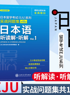 日本留学考试EJU系列实战问题集日本语听读解听解Vol.1 日本语考试模拟练习 EJU考试攻略书籍 上海交通大学出版社（畅骁文化）