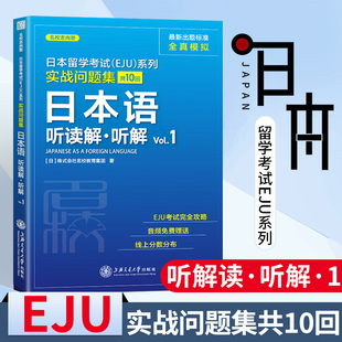 社 上海交通大学出版 EJU考试攻略书籍 日本留学考试EJU系列实战问题集日本语听读解听解Vol.1 日本语考试模拟练习 畅骁文化