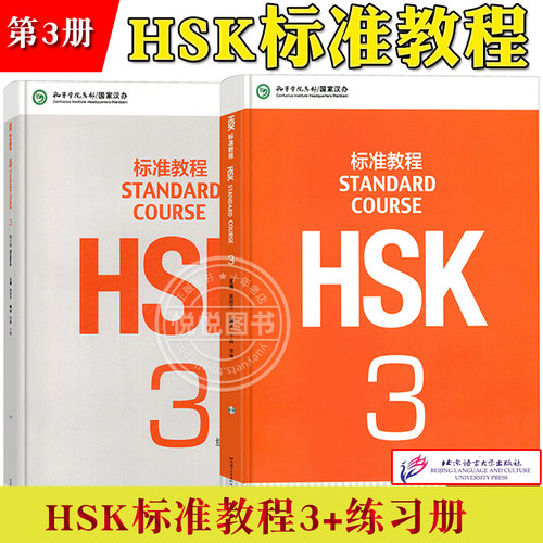 HSK标准教程3学生用书+练习册