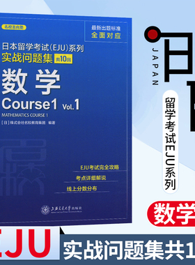 上海交大日本留学考试(EJU)系列 实战问题集 数学Course1.Vol.1上海交通大学出版社中日对照日本留学考试系列日语 eju留考日语真题