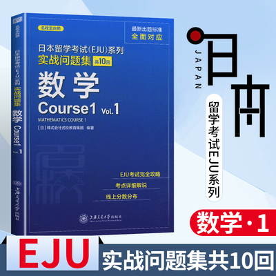 上海交大日本留学考试(EJU)系列 实战问题集 数学Course1.Vol.1上海交通大学出版社中日对照日本留学考试系列日语 eju留考日语真题