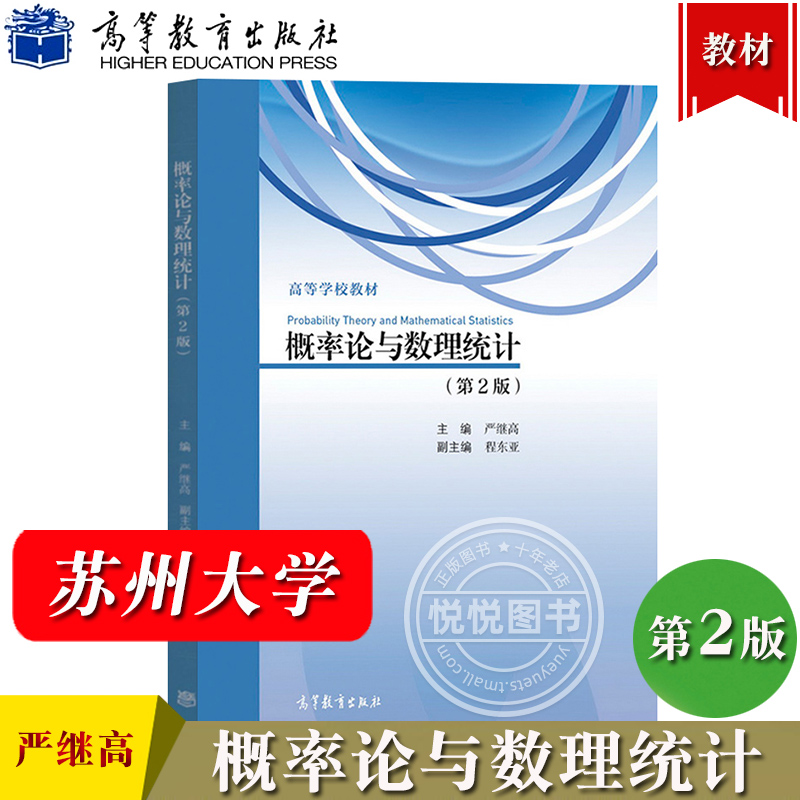 苏州大学概率论与数理统计第2版严继高高等教育出版社高等学校教材概率论与数理统计教程随机事件及概率随机变量参数估计