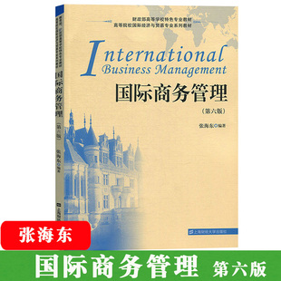 国际商务管理 第六版第6版 张海东 上海财经大学出版社 财政部高等学校特色专业教材 高校国际经济与贸易教材 国际商务经营