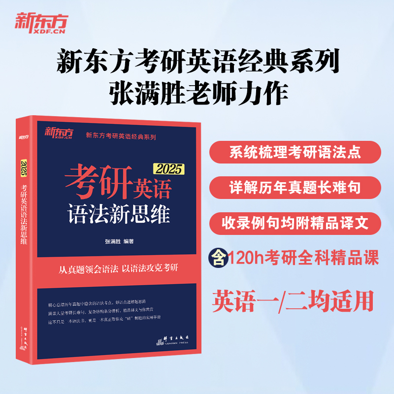 【官方正版】新东方2025考研英语语法新思维 张满胜 历年真题试卷语法和长难句真题解析考研翻译完形填空恋练有句阅读的逻辑唐迟 书籍/杂志/报纸 托福/TOEFL 原图主图