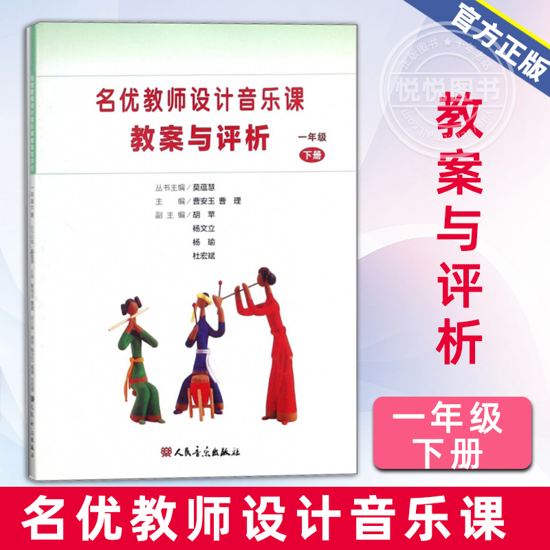 正版 名优教师设计音乐课教案与评析 1一年级下册 小学音乐教师用书教材参考书籍 人民音乐出版社 曹安玉曹理主编 书籍/杂志/报纸 教育/教育普及 原图主图