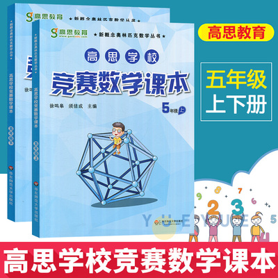 高思学校竞赛数学课本