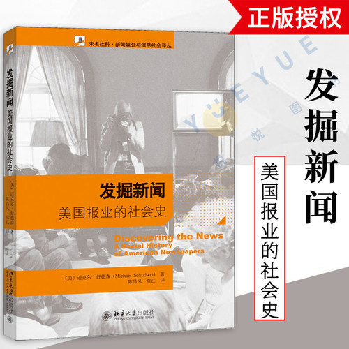 发掘新闻 美国报业的社会史 迈克尔舒德森  美国新闻业客观性理念诞生发展历史 美国政治经济文化 美国新闻史研究科学流派经典著作 - 封面