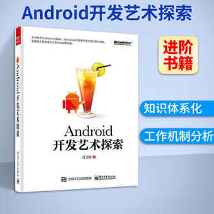 现货 安卓开发视频教程书籍 电子工业出版 正版 Android开发艺术探索 android应用程序开发书籍 社 任玉刚安卓开发从入门到精通