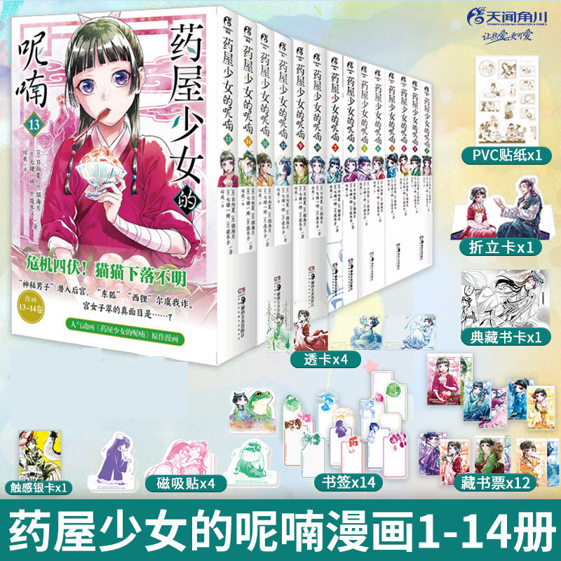 正版【任选 随书赠品】药屋少女的呢喃漫画1-14 套装14册 日向夏著 猫海月日本古代名侦探推理漫画书 药师少女的独语日漫 天闻角川