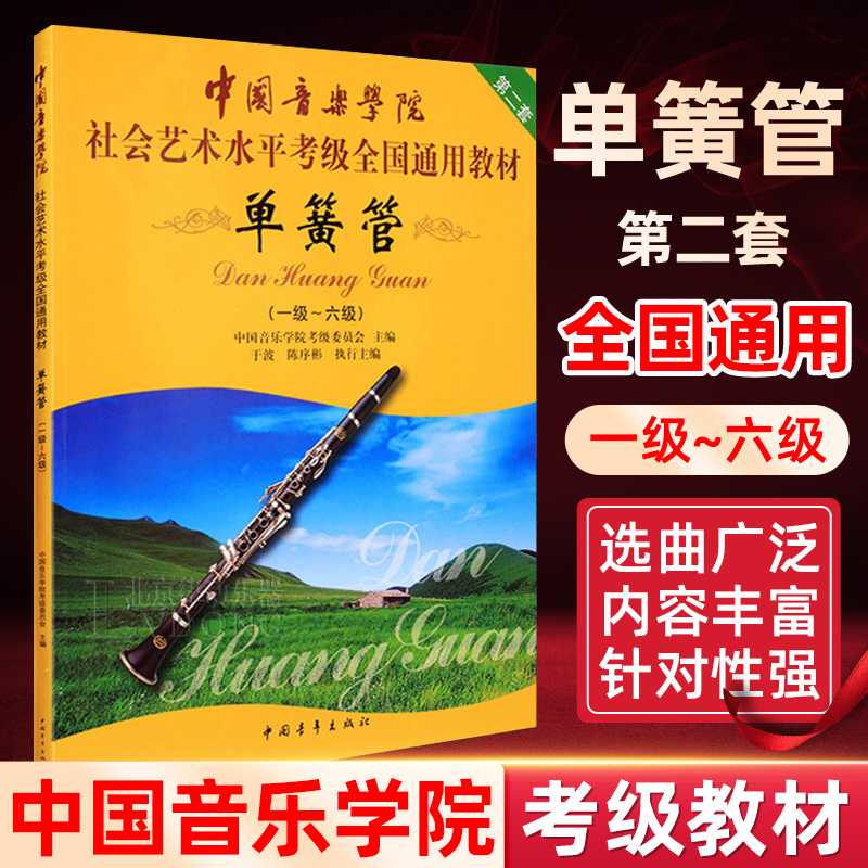 正版中国音乐学院单簧管1-6级考级教材书 社会艺术水平考级全国通用教材 中国青年出版社 单簧管一级-六级考级基础练习曲曲谱教程