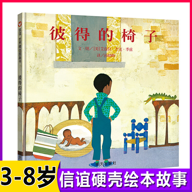 彼得的椅子 信谊世界精选图画书精装硬壳绘本 宝宝幼儿童绘本故事书籍