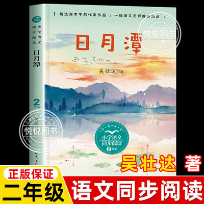 正版 日月潭 语文同步阅读二2年级上册全彩注音吴壮达著小学生一二年级校园课外阅读书籍书目儿童文学拼音故事读物长江文艺出版社