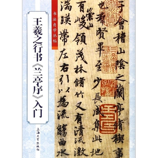 《书法自学丛帖:王羲之行书兰亭序入门》具有很强的观赏性 趣味性和实用性 袁志健编 起笔与收笔行笔连笔与呼应笔顺同字异形练习