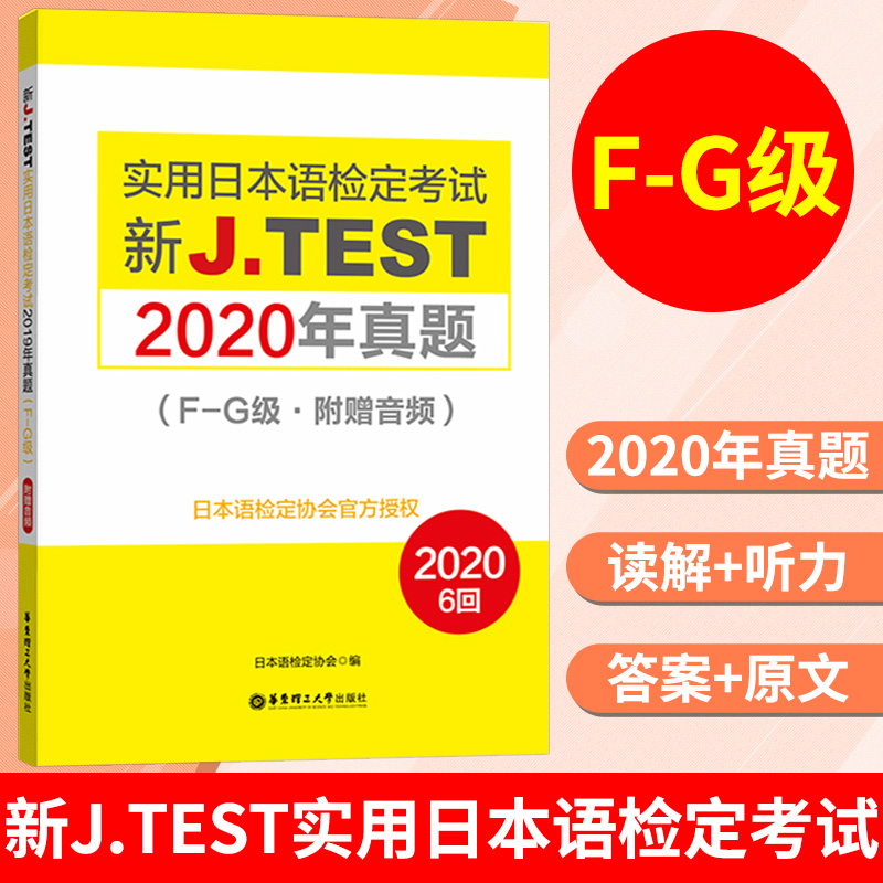 2024备考jtest2020年真题F-G 新J.TEST实用日本语检定考试2020年真题 华东理工大学出版社 jtest真题f-g 日本语 日语鉴定考试 书籍/杂志/报纸 日语 原图主图