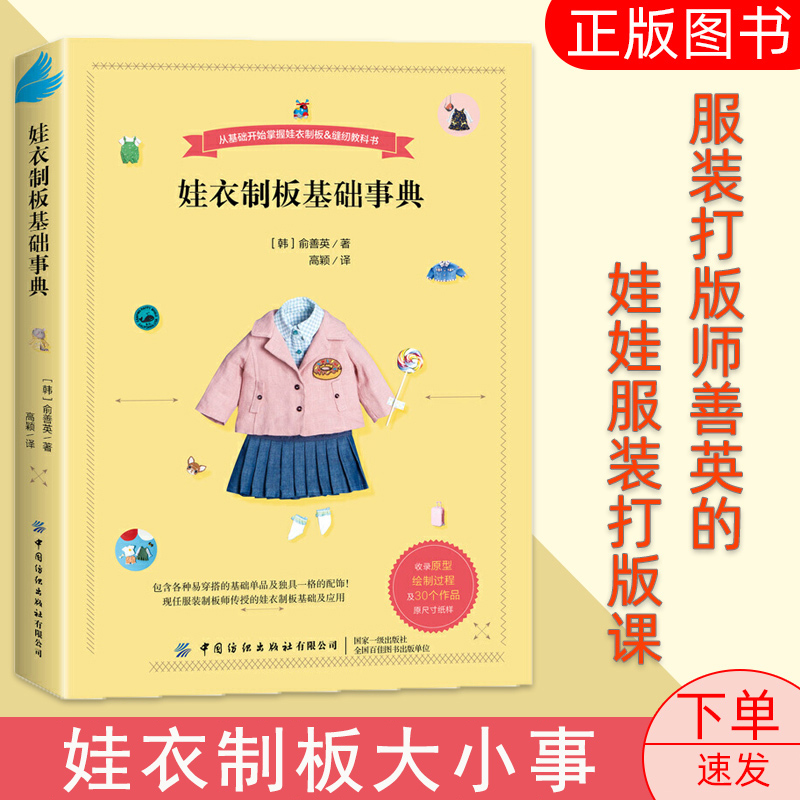 娃衣制板基础事典 善英的娃娃服装打版课 服装打版师传授打版基础应用 非童装制板书 人形玩偶娃衣教程书娃衣纸样图典书籍剪裁编织
