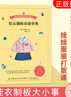 娃衣制板基础事典 善英的娃娃服装打版课 服装打版师传授打版基础应用 非童装制板书 人形玩偶娃衣教程书娃衣纸样图典书籍剪裁编织