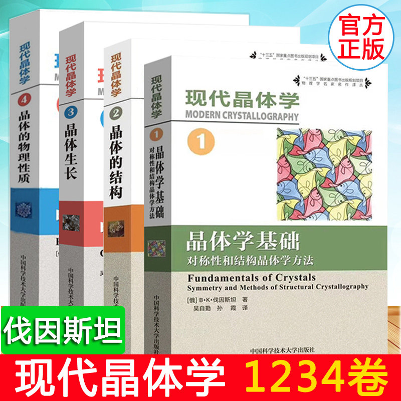 现代晶体学 第1卷晶体学基础对称性和结构晶体学方法+第2卷晶体的结构+第3卷晶体生长+第4卷晶体的物理性质 B·K伐因斯坦大学教材怎么样,好用不?