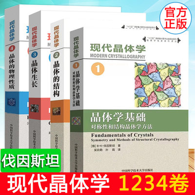 现代晶体学 第1卷晶体学基础对称性和结构晶体学方法+第2卷晶体的结构+第3卷晶体生长+第4卷晶体的物理性质 B·K伐因斯坦大学教材