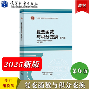 华中科技大学 复变函数与积分变换 第六版第6版 李红/谢松法 高等教育出版社 复变函数论积分变换基本概念理论方法教材 工科类专业